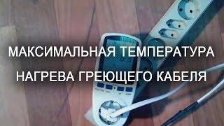 Саморегулирующийся нагревательный кабель до какой температуры нагревается