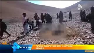 Lapidation Taşlama забивание камнями Талибы забили камнями 19 летнюю афганку