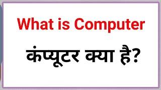 what is computer in hindi || कंप्यूटर क्या है? || कंप्यूटर क्या होता है? ||