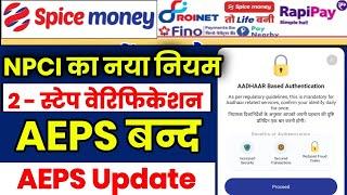 Npci new rules for aeps | Aadhar based biometric authentication spice money | aeps new update 2023