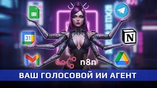 Как СОЗДАТЬ и НАСТРОИТЬ голосового агента в n8n: ПОЛНОЕ руководство!