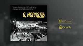 "О, ИСРАЭЛЬ" ПЕСНЬ НАРОДУ ИЗРАИЛЯ || הו ישראל