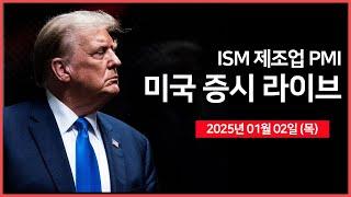 [생방송] 2025년 새해 첫 거래일｜테슬라, 4분기 인도량 발표｜실업수당 청구건수, S&P글로벌 제조업 PMI｜ - 오선의 미국 증시 라이브