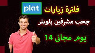 فلترة الزيارات plat | وحظر مشرفين بلوبلر| visit filter plat | Moderators ban Blueblr