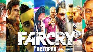 История Far Cry. Развитие или деградация?