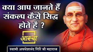 Do you know how resolutions are fulfilled? , Swami Avdheshanand Giri Ji Maharaj .Aastha Channel