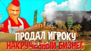 НАКРУТИЛ ФИНКУ и ПЕРЕПРОДАЛ БИЗНЕС В САМП