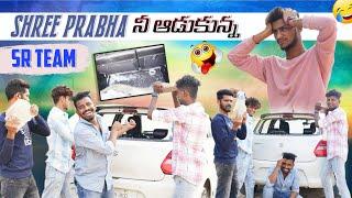 SHREE Prabha నీ ఆడుకున్న SR TEAM|crazy entertainment |team@rishi_stylish_official