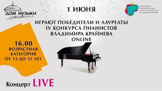 LIVE: Лауреаты IV Конкурса пианистов В. Крайнева в возрастной категории от 13 до 15 лет