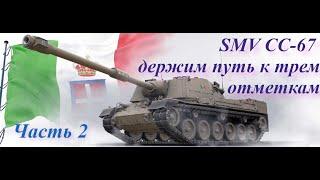 SMV CC-67 итальянская пт 8лвл, держим путь на 3 отметки. старт 90.58%