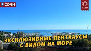 №032. ЭКСКЛЮЗИВНЫЕ ПЕНТХАУСЫ В СОЧИ В ЦЕНТРЕ У МОРЯ. #квартиравсочи #недвижимостьвсочи #домвсочи