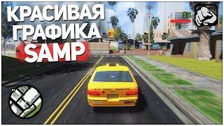 SAMP - КРАСИВАЯ ГРАФИКА! НОВЫЙ МОД ДЛЯ GTA San Andreas