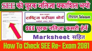 SEE Re- Exam रिजल्ट कसरी हेर्ने २०८१ | How To Check SEE Re-Exam Result 2081 | SEE Re-Exam Marksheet