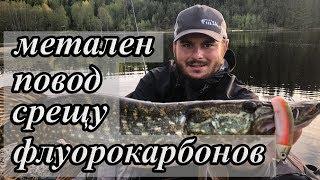 Риболов на щука. Метален повод или флуорокарбонов