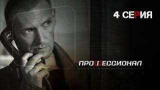 Профессионал. Серия 4. Криминальный Боевик. Лучшие Сериалы