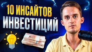 10 инсайтов инвестиций