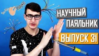 Ученые придумали новый способ пайки. Выпуск 31 | Чуть-Чуть о Науке