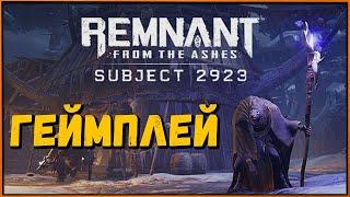 Геймплей финального дополнения к Remnant Подопытный 2923 | DLC Subject 2923 Gameplay