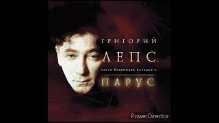 Григорий Лепс - Парус (Парус. Альбом 2004)