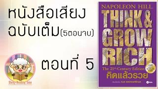 หนังสือเสียง คิดแล้วรวย Think and Grow Rich โดย นโปเลียน ฮิลล์ Ep.5-5(5ตอนจบ)