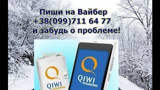 Киви-кошелёк.Статус Основной за 5 минут. Реально!