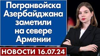 Погранвойска Азербайджана заметили на севере Армении. 16 июля