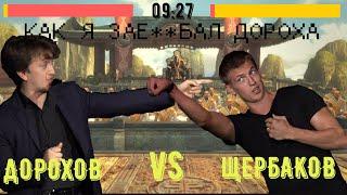 Как я задолбал Дорохова (Щербаков VS Дорохов)