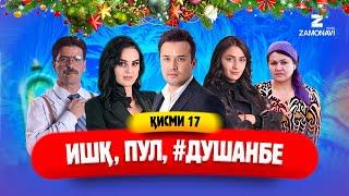 "Ишк, пул, #Душанбе" - сериали точики (Кисми 17) / Ishq, Pul, #Dushanbe - Tajik Series (Part 17)