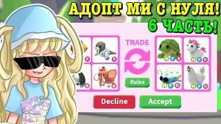 АДОПТ МИ С НУЛЯ 6 ЧАСТЬ! ОЧЕНЬ ВЫГОДНЫЕ ТРЕЙДЫ! | ROBLOX ADOPT ME Kroshka_Nastia