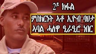 ERIPM | ምስክርነት ኣቶ ኢዮብ ባህታ ኣባል ሓለዋ ዒራዒሮ ነበር  |  2ይ ክፋል