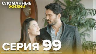 Сломанные жизни - Эпизод 99 | Русский дубляж