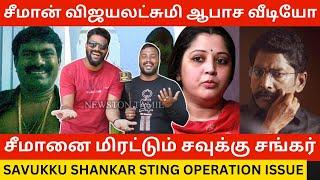 சீமான் விஜயலட்சுமி ஆபாச வீடியோ.! Ajith Fans Reply to Savukku Shankar Sting Operation | Seeman | Ntk