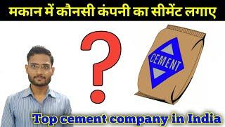 top cement company in india ! best cement for house construction ! cement rate ! building constructi