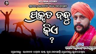 ଜୀବନରେ ପ୍ରକୃତ ବନ୍ଧୁ କିଏ ?ବାବାଜି ଅମୃତାନନ୍ଦ ଦାସ//ଡିଟି ଓଡ଼ିଆ ଷ୍ଟୋରି//dt odia story