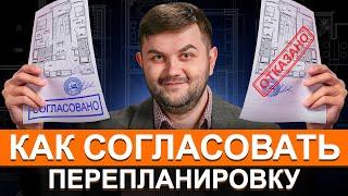 Согласование перепланировки в 2024 году? Сколько стоит узаконить перепланировку