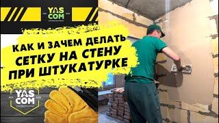 Как и зачем вообще класть сетку на стену при штукатурке