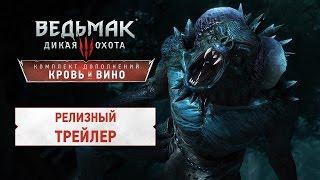 Ведьмак 3: Кровь и Вино - Релизный трейлер