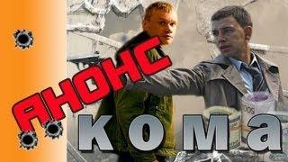 СЕРИАЛ КОМА 2013 ВСЕ СЕРИИ-анонс. Боевик,криминал