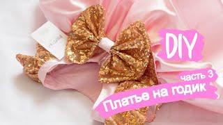 DIY: Как сшить нарядное пышное платье для девочки | часть 3 | HOW TO SEW AN ELEGANT BABY DRESS