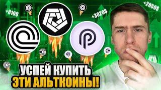 ЭТИ АЛЬТКОИНЫ НЕЛЬЗЯ ПРОПУСКАТЬ!(№3)