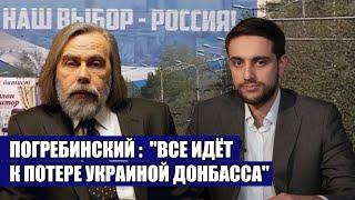 Погребинский: "Все идет к потере Украиной Донбасса"