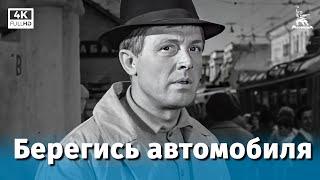 Берегись автомобиля (4K, комедия, реж. Эльдар Рязанов, 1966 г.)