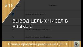 Вывод целых чисел в С