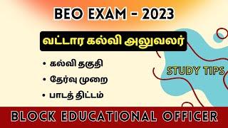 BEO Exam 2023 | Educational Qualification | Exam Pattern | Syllabus | How to Prepare beo Exam