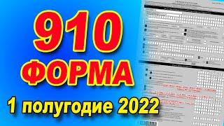 ИНСТРУКЦИЯ ПО ЗАПОЛНЕНИЮ  910 формы за 1 полугодие 2022 года