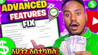  YouTube ላይ ማስተካከል ያለባቹ አዲስ ህግ Advanced feature| How to Money Making online in 2023 $ Monetization