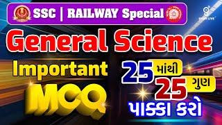 GENERAL SCIENCE IMPORTANT MCQ | SSC | RAILWAY SPECIAL | LIVE @08:30pm #gyanlive #ssc #gs #science