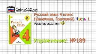 Упражнение 189 - Русский язык 4 класс (Канакина, Горецкий) Часть 1