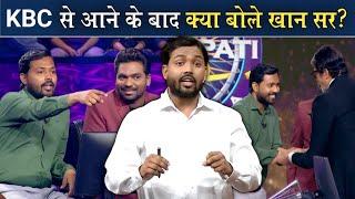 कौन बनेगा करोड़पति से आने के बाद क्या बोले खान सर? || KBC में जीते हुए पैसों का क्या किया खान सर ने?