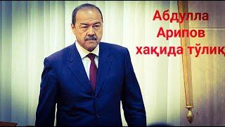 Abdulla Aripov biografiya Абдулла Арипов хакида